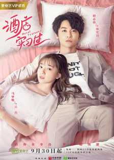 酒店实习生第一季