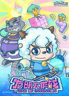喜羊羊与灰太狼之发明大作战