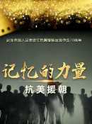 记忆的力量·抗美援朝
