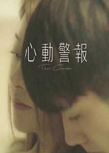 心动警报2020