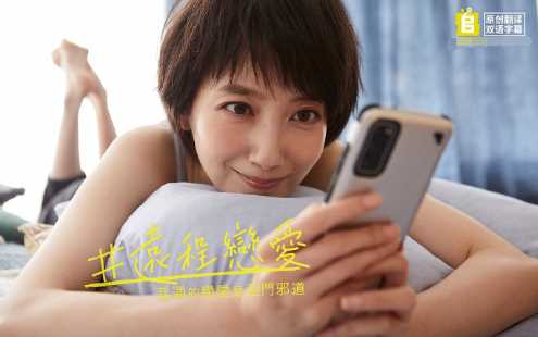 #远程恋爱～普通的恋爱是邪道～