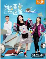 我的青春在这里