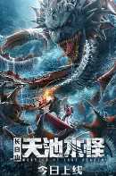 长白山天池水怪