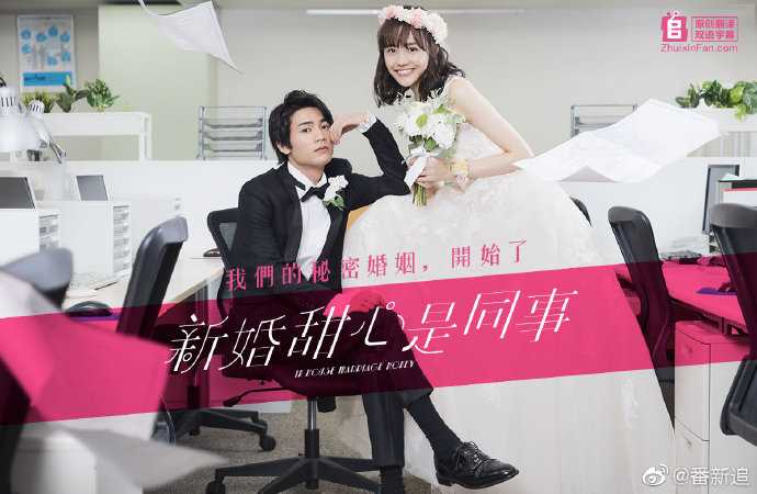 新婚甜心是同事