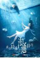 我有特殊沟通技巧