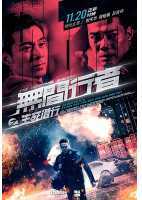 无间行者之生死潜行