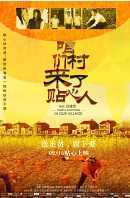 咱们村来了贴心人