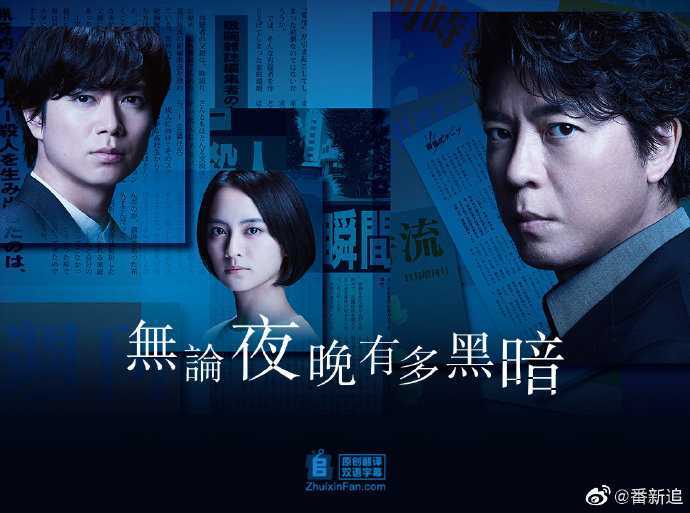 无论夜晚有多黑暗