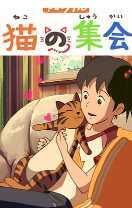 猫的集会