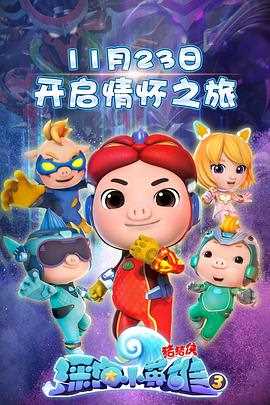 猪猪侠之深海小英雄第三季