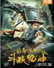 龙都迷踪之斗战乾坤