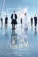 只为那一刻与你相见