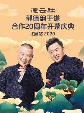 德云社郭德纲于谦合作20周年开幕庆典北展站