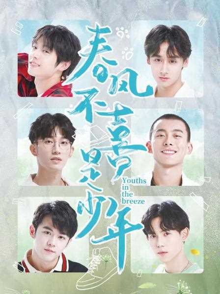 春风不喜是少年