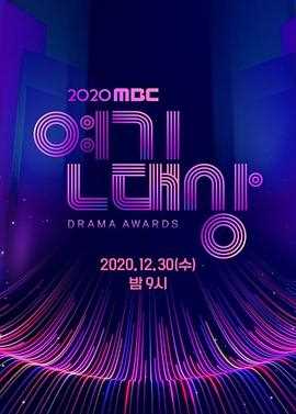 MBC演艺大赏2020