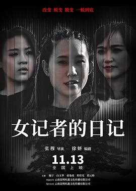 女记者的日记
