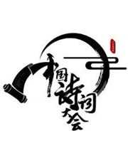 中国诗词大会第三季