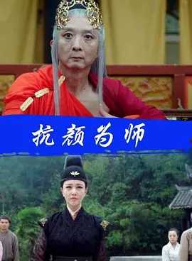 抗颜为师