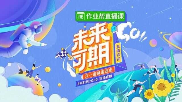 未来可期·六一趣味运动会