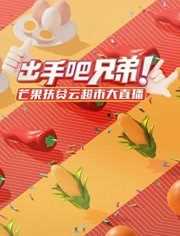 出手吧兄弟！芒果扶贫云超市大直播