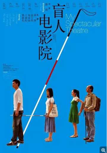 盲人电影院