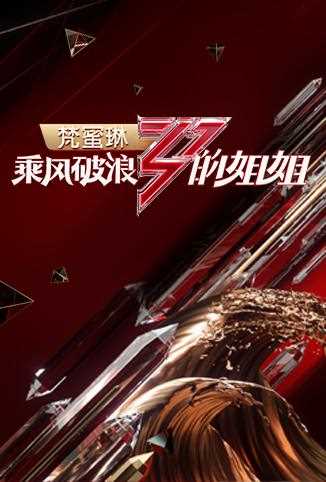 乘风破浪的姐姐舞台完整版