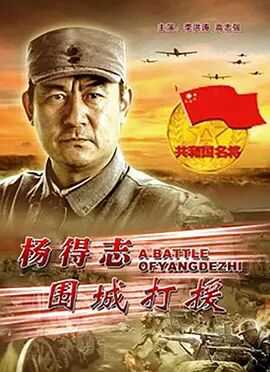 杨得志围城打援