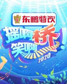 摇啊笑啊桥第三季