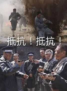 抵抗!抵抗!