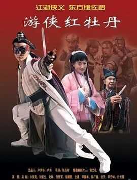 游侠红牡丹