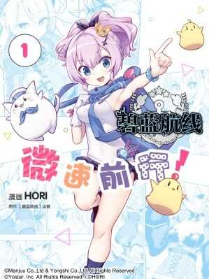 碧蓝航线 微速前进