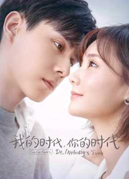 我的时代,你的时代