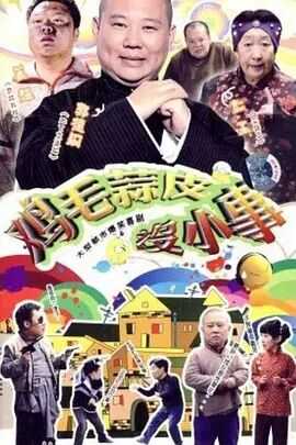 鸡毛蒜皮没小事