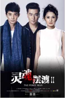 灵魂摆渡第二季