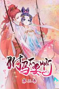 驸马不要啊 第二季