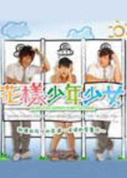 花样少年少女