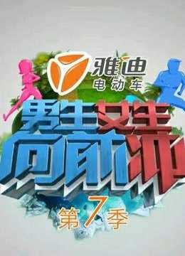 男生女生向前冲第7季