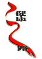健康之路