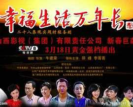 幸福生活万年长