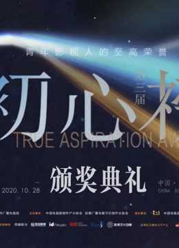 第三届初心榜颁奖