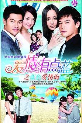 爱情有点蓝之蓝色爱情海