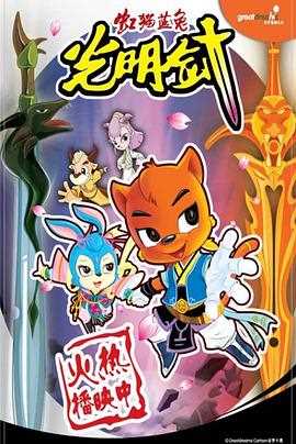 虹猫蓝兔光明剑