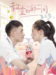 教室的那一间 第三季