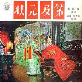 状元及第