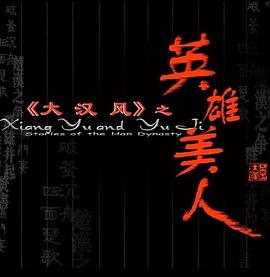 大汉风之英雄美人