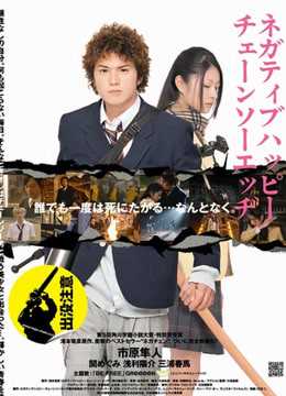 消极的快乐,电锯的边缘