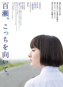 百濑，朝向这边