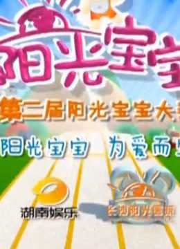 阳光宝宝爬行大赛