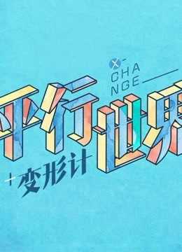 变形计之平行世界