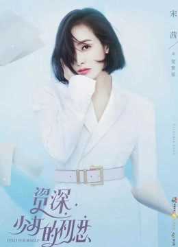 资深少女的初恋